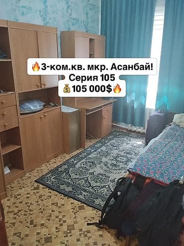 Кыймылсыз мүлк: 3 бөлмө, 63 м², 105-серия, 5 кабат, Косметикалык ремонт — 1