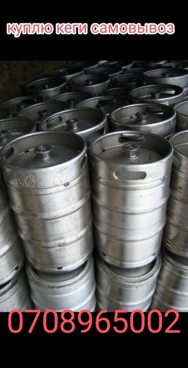 Куплю кеги самовывоз