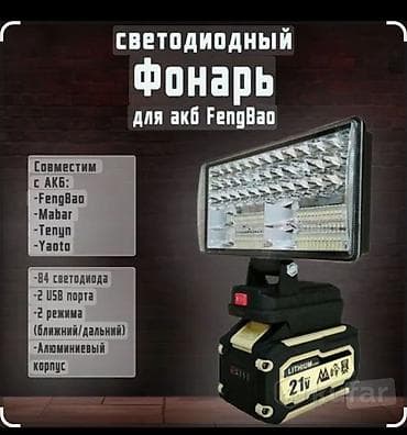 прожектор для дома: Светодиодный фонарь для АКБ FengBao Особенности: - Совместим с — 1