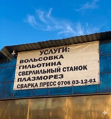 сварочные маски: СТРОГО ЗВОНИТЬ‼️ Металлообработка: • Вальцовка (гибка в — 1