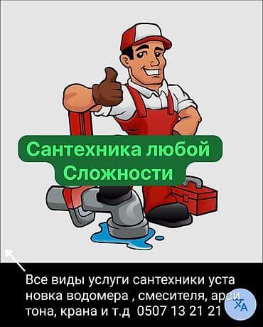 ремонт сантехник: Сантехнические работы любой сложности. Перечень услуг: - Установка и — 1