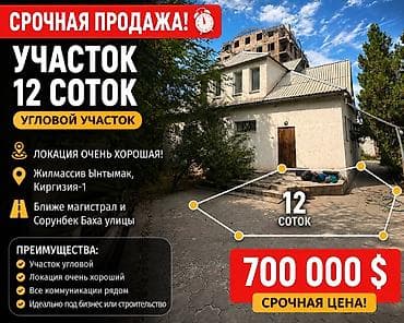 🔥 СРОЧНО ПРОДАЁТСЯ УЧАСТОК 12 СОТОК! 📍 Ф. Ынтымак, Кыргызстан-1