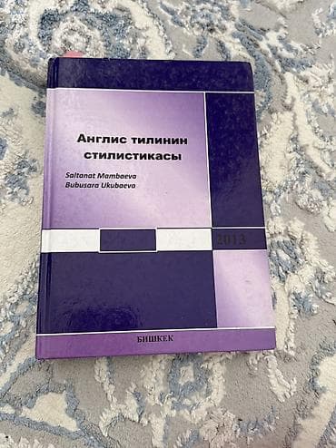 Стилистика английского языка at lalafo.kg Стилистика английского языка