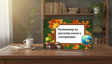 Репетитор Чтение, Грамматика, письмо Подготовка к школе, Подготовка к экзаменам — 1