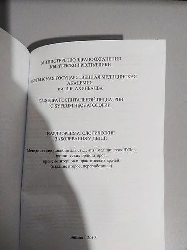 Китептер жана журналдар: Продаю книгу по Кардиоревматологии — 2