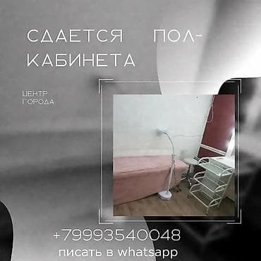 Сдается пол- кабинета в центре города Бишкек. Оплата 15000 в месяц