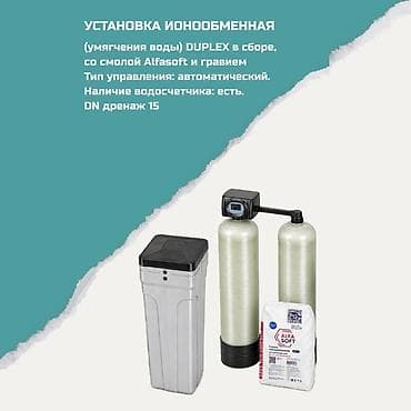 Ионообменная установка для умягчения воды DUPLEX в сборе