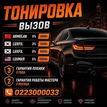 Ош Вызов На Тонировка Профессиональная тонировка авто с выездом