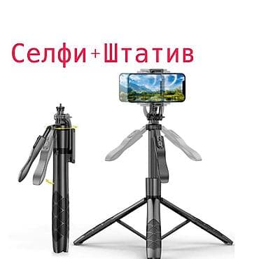 Селфи штатив