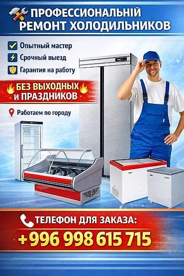 Ремонт холодильников, морозильников: ❄️ СРОЧНО! РЕМОНТ ХОЛОДИЛЬНИКОВ ❄️ Сегодня сломался — сегодня починим — 1