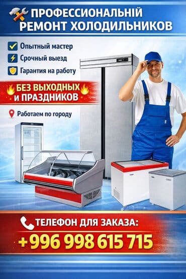 Техниканы оңдоо: ▂▃▅▇█▓▒░ ❄️ РЕМОНТ ХОЛОДИЛЬНИКОВ ░▒▓█▇▅▃▂ ✔️ Срочный выезд 🚙 ✔️ — 1