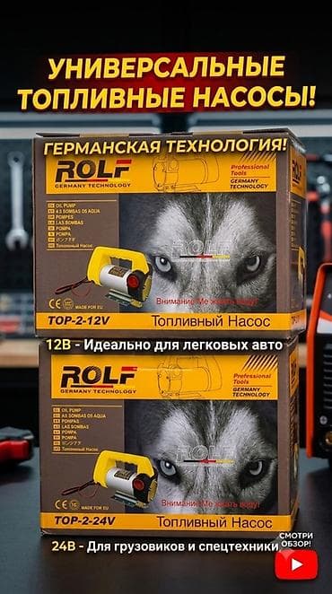 машина насос: 12/24 вольт топливные насосы ROLF (Germany Technology) Модельный ряд — 4