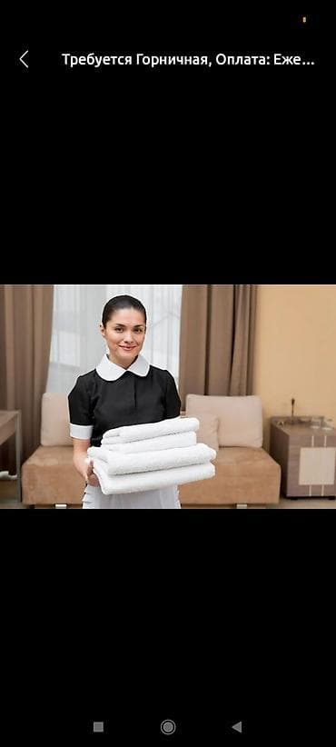 Башка кызматтар: Срочно требуется горничная. оплата после смены. 1200с. 10:00-18:00.не — 1