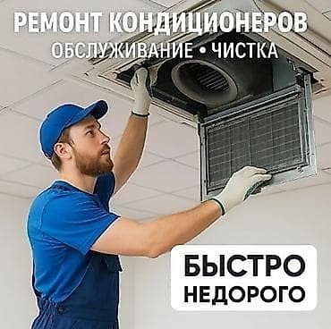 кондиционео: Ремонт кондиционеров на дому. Услуги: - Диагностика и устранение — 1