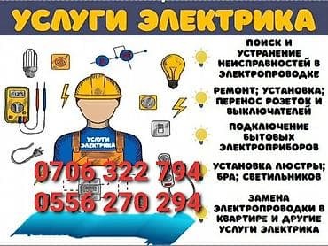 Электрик | Розеткаларды орнотуу 6 жылдан ашык тажрыйба