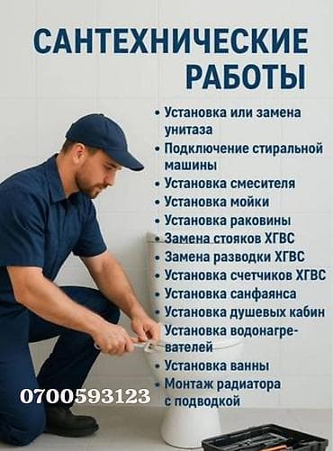 Буюртмага тосмолор: Сантехниканы орнотуу жана алмаштыруу 6 жылдан ашык тажрыйба — 1