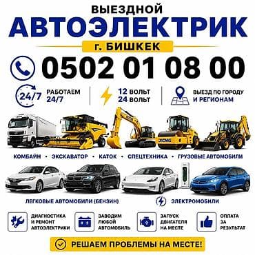 Авто кызматтары: 🚗 ВЫЕЗДНОЙ АВТОЭЛЕКТРИК — г. Бишкек ⏰ Работаем 24/7. ⚡ 12 Вольт / 24 — 1