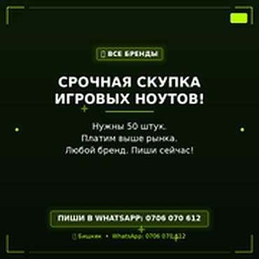 Скупка компьютеров и ноутбуков: СРОЧНАЯ СКУПКА ИГРОВЫХ НОУТБУКОВ - Нужны 50 штук - Платим выше рынка — 1