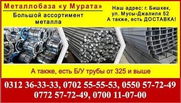 лист металлический бишкек: Металл «у Мурата». Металлопрокат в Бишкеке Большой ассортимент — 1