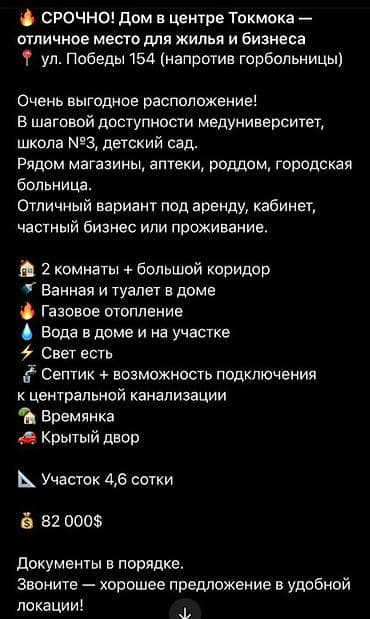 сдаю времянку в лебединовке: Дом в центре Токмока — отличное место для жилья и бизнеса. Адрес: ул — 1