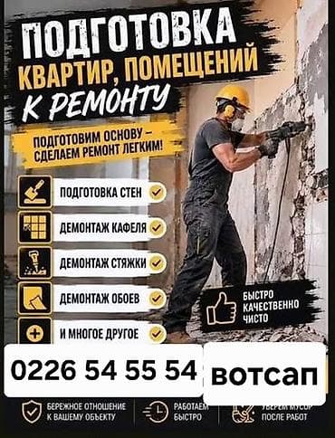 Подготовка квартир и коммерческих помещений к ремонту Профессионально — 1
