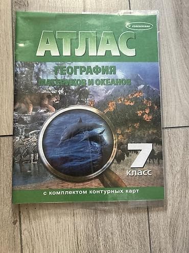 Атлас «География материков и океанов», 7 класс. Атлас новый не lalafo.kg да Атлас «География материков и океанов», 7 класс. Атлас новый не