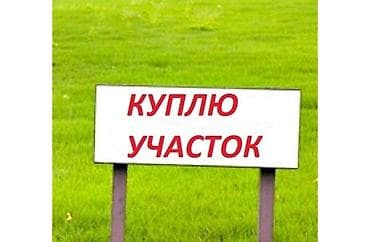 Куплю участок в Бишкеке at lalafo.kg Куплю участок в Бишкеке