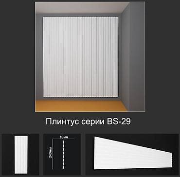 три д панели: Плинтус серии BS-29 - Вертикальный фактурный профиль с ритмичными — 1
