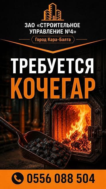 каракол сантехники: Вакансия: кочегар в ЗАО «Строительное управление №4» город Кара-Балта — 1