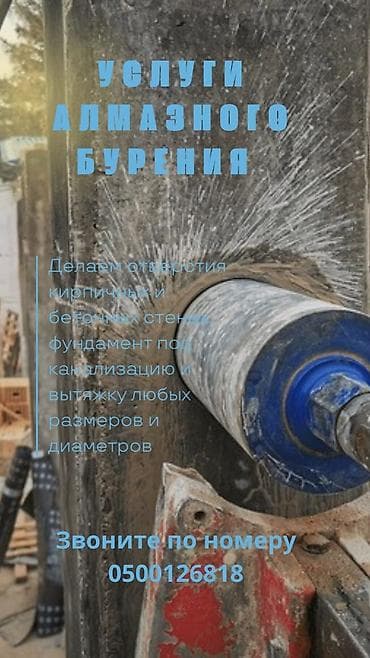 Алмазное сверление Больше 6 лет опыта at lalafo.kg Алмазное сверление Больше 6 лет опыта