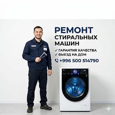 Услуги по ремонту стиральных машин. - Диагностика и ремонт любых at lalafo.kg Услуги по ремонту стиральных машин. - Диагностика и ремонт любых
