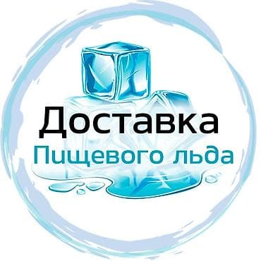 Лёд для баров, ресторанов, выездных мероприятий, ночных клубов и
