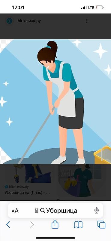 Требуется Уборщик, Квартира