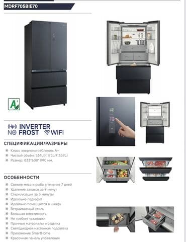 электронный книга: Муздаткыч Midea, Көп эшиктүү, Total no frost, 83 * 189 * 65 — 21