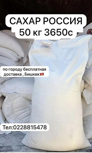 Сахар-песок, происхождение: Россия. Фасовка: мешок 50 кг. Цена за