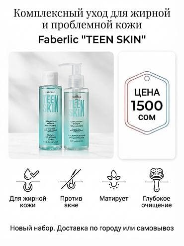 Личные вещи: ✨ Набор для ухода за кожей Faberlic TEEN SKIN ✨ Идеальное решение для — 1