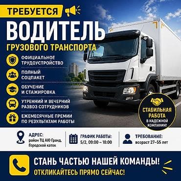 Работа: Требуется Водитель грузового транспорта, Категория прав (C), На бортовой, 1-2 года опыта, Пятидневка — 1