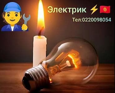 Электрик ⚡