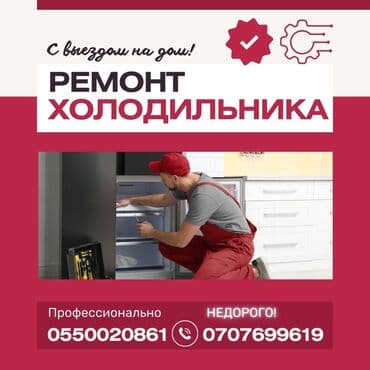 неисправный: Предлагаем профессиональные услуги по ремонту холодильников с выездом — 8