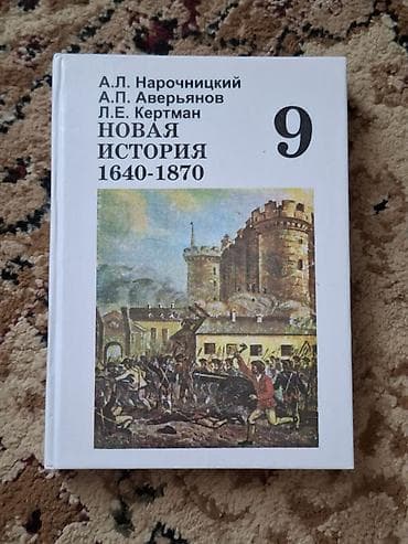 Мировая история, 9 класс, Б/у, Самовывоз at lalafo.kg Мировая история, 9 класс, Б/у, Самовывоз