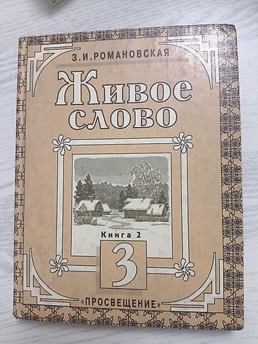 для чтения: Учебник: Живое слово. Книга 2. 3 класс Автор: З. И. Романовская — 1