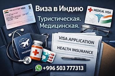 Собрались в Индию? Поможем с визой. Туристическая. Медицинская at lalafo.kg Собрались в Индию? Поможем с визой. Туристическая. Медицинская
