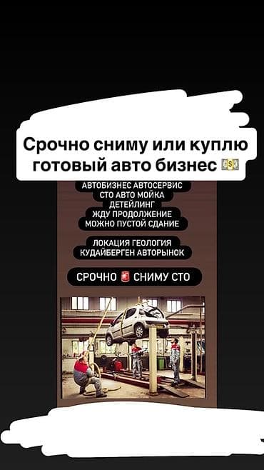 Аренда бизнеса СТО, Вместе с: Недвижимость