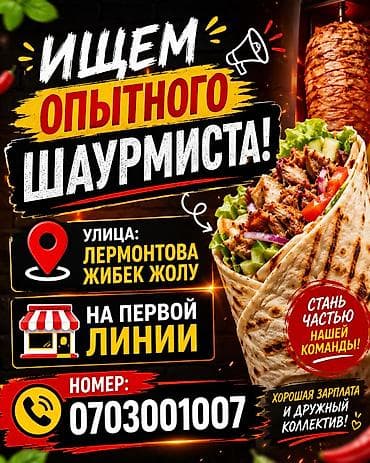 Жумуш: Вакансия: шаурмист Ищем опытного шаурмиста для работы в точке на — 1