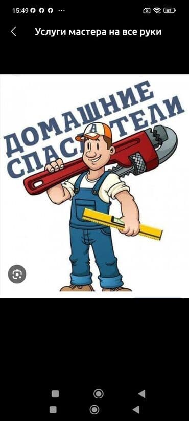 фея бишкек: Мастер универсал поможет вам навести дома порядок, устранить мелкие — 1