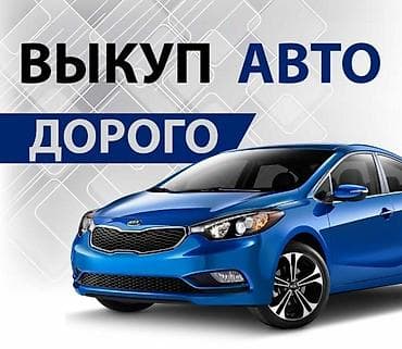 Lixiang: СКУПКА АВТО расчет сразу звоните пишите выкуп авто покупаем авто куплю — 1