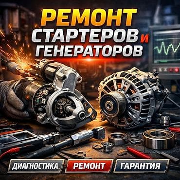 Услуги автоэлектрика, с выездом