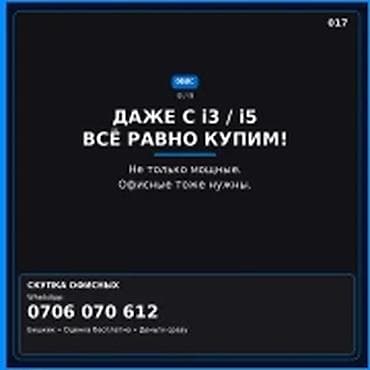Скупка компьютеров и ноутбуков ДАЖЕ С i3 / i5 — ВСЁ РАВНО КУПИМ! Не at lalafo.kg Скупка компьютеров и ноутбуков ДАЖЕ С i3 / i5 — ВСЁ РАВНО КУПИМ! Не