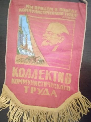 флаг казахстана: Почетное знамя/вымпел «Коллектив коммунистического труда» (СССР) - — 1