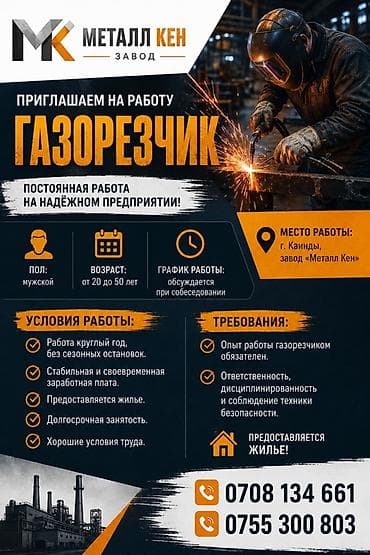 Слесари: Вакансия: Газорезчик на завод «Металл Кен» Описание: - Постоянная — 1